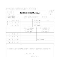 등록신청서 (항공기이전) 등록신청서 (항공기이전)